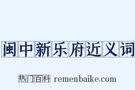 闽中新乐府近义词是什么意思的图片
